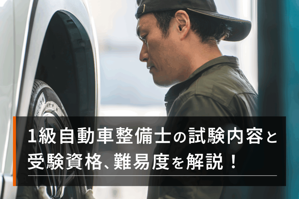 1級自動車整備士の試験内容と受験資格、難易度を解説！