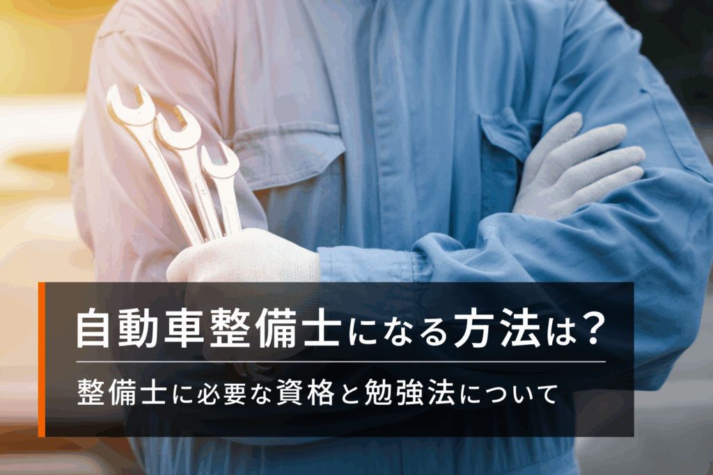 自動車整備士になる方法は?整備士に必要な資格と勉強法を解説