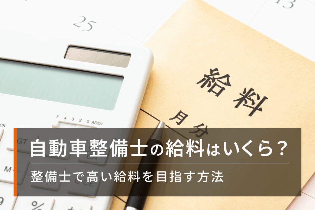 自動車整備士の給料