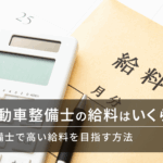 自動車整備士の給料
