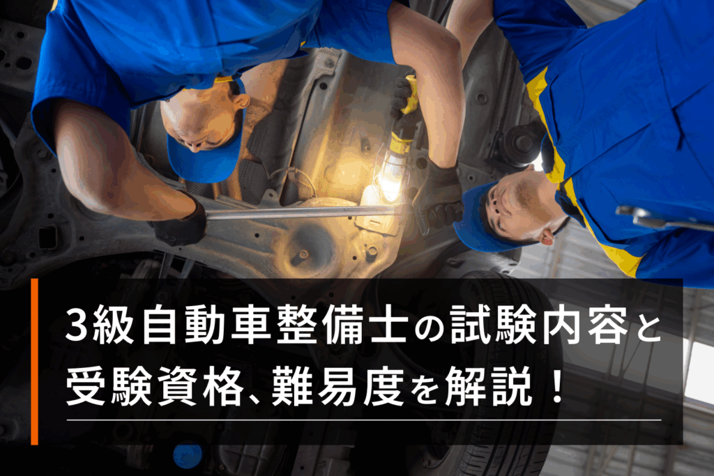 3級自動車整備士