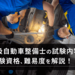 3級自動車整備士
