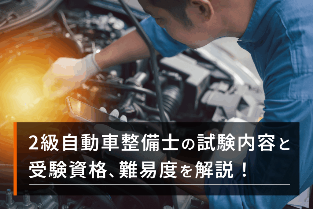 2級自動車整備士