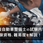 2級自動車整備士