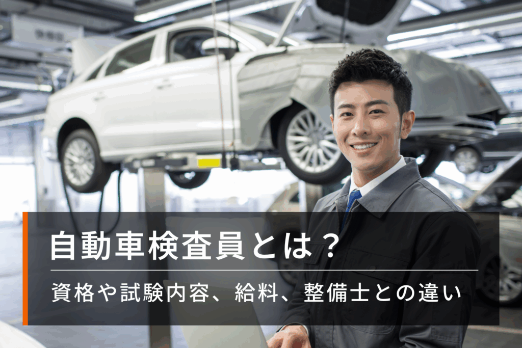 自動車検査員