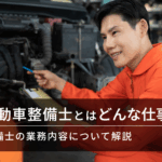 自動車整備士の仕事