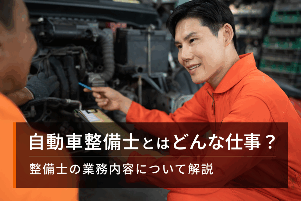 自動車整備士とはどんな仕事？整備士の業務内容について解説
