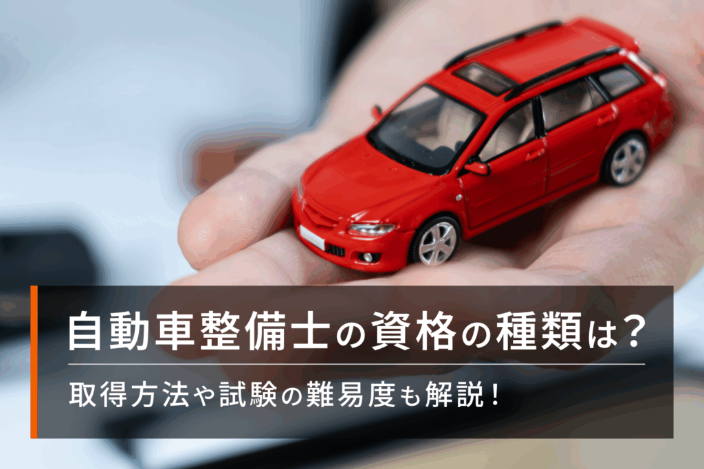 自動車整備士の資格の種類は？取得方法や試験の難易度も解説！