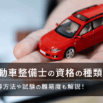 自動車整備士の資格の種類は？取得方法や試験の難易度も解説！