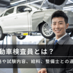 自動車検査員とは？資格や試験内容、給料、整備士との違いとは