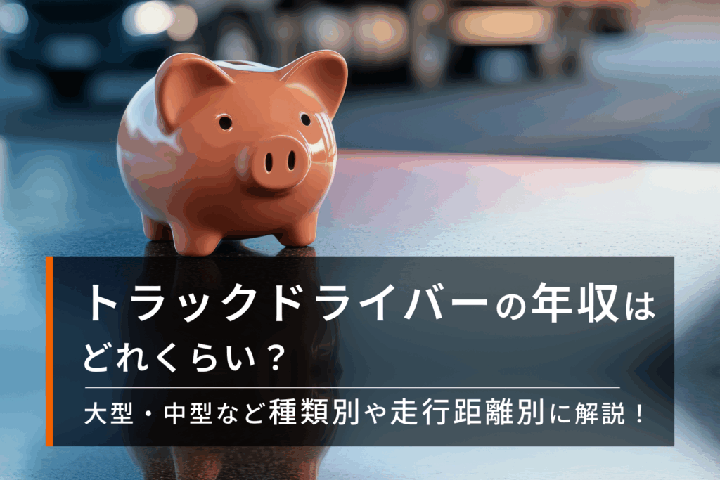 トラックドライバーの年収