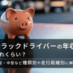 トラックドライバーの年収