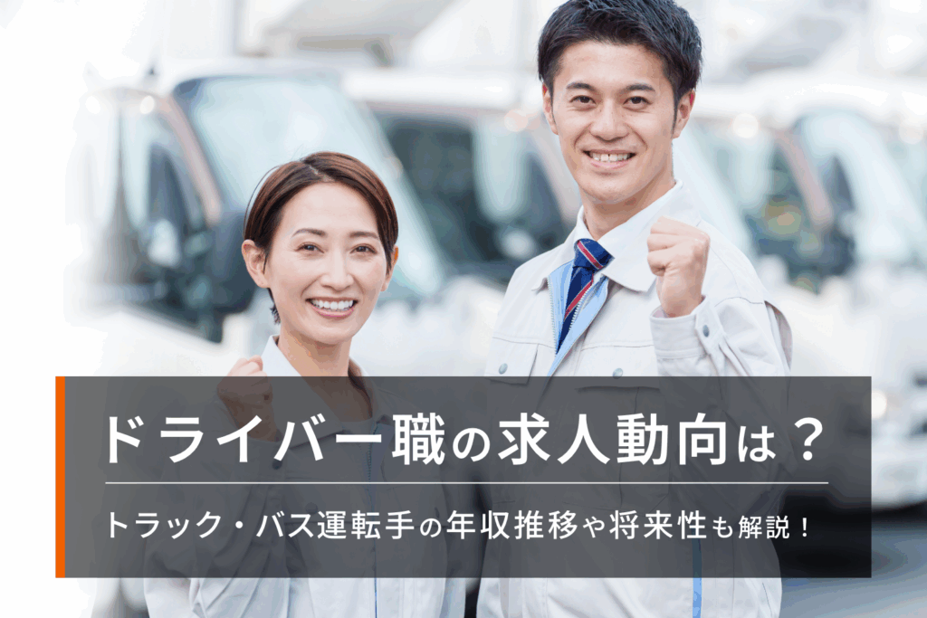 ドライバーの求人