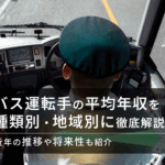 バス運転手の年収