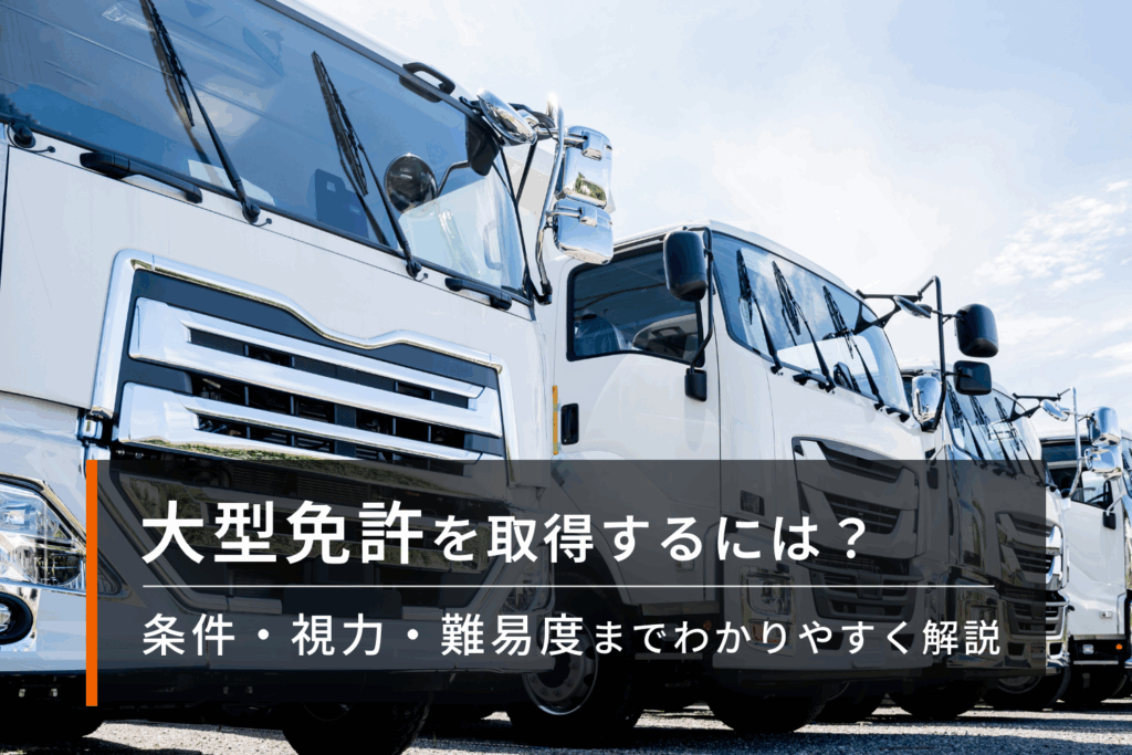大型免許の条件