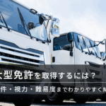大型免許の条件