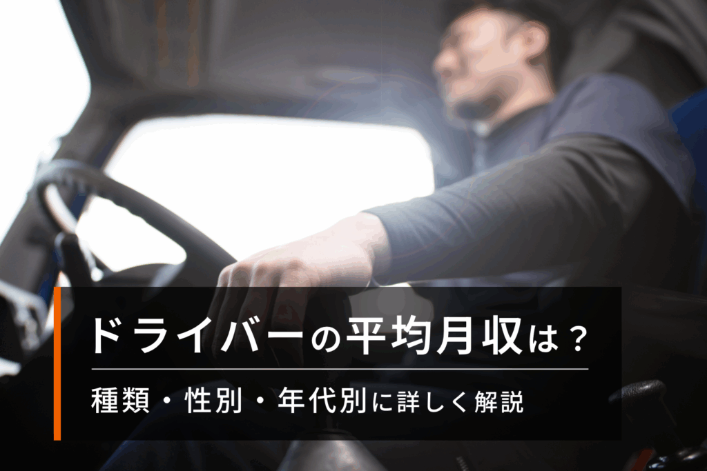 ドライバーの平均月収