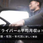 ドライバーの平均月収