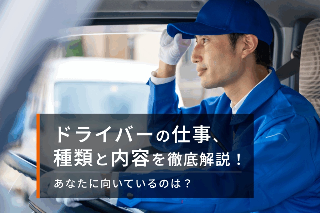 ドライバーの仕事内容