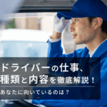 ドライバーの仕事内容