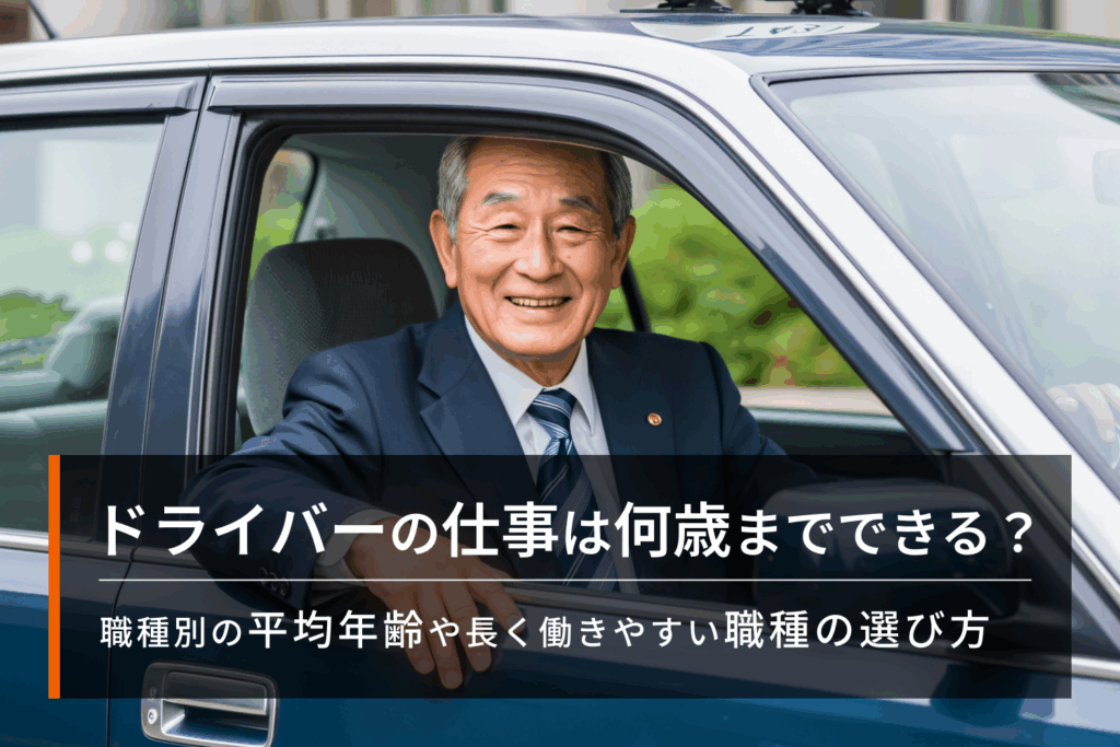 ドライバーの仕事は何歳までできるか