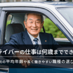 ドライバーの仕事は何歳までできるか