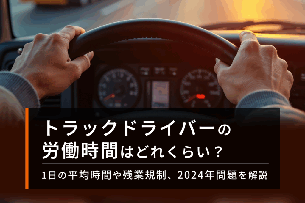 トラックドライバーの労働時間