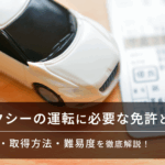 タクシー運転手の免許