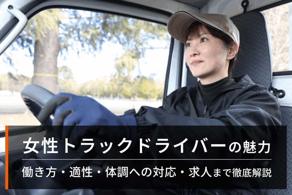 女性トラックドライバー