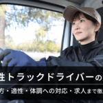 女性トラックドライバー