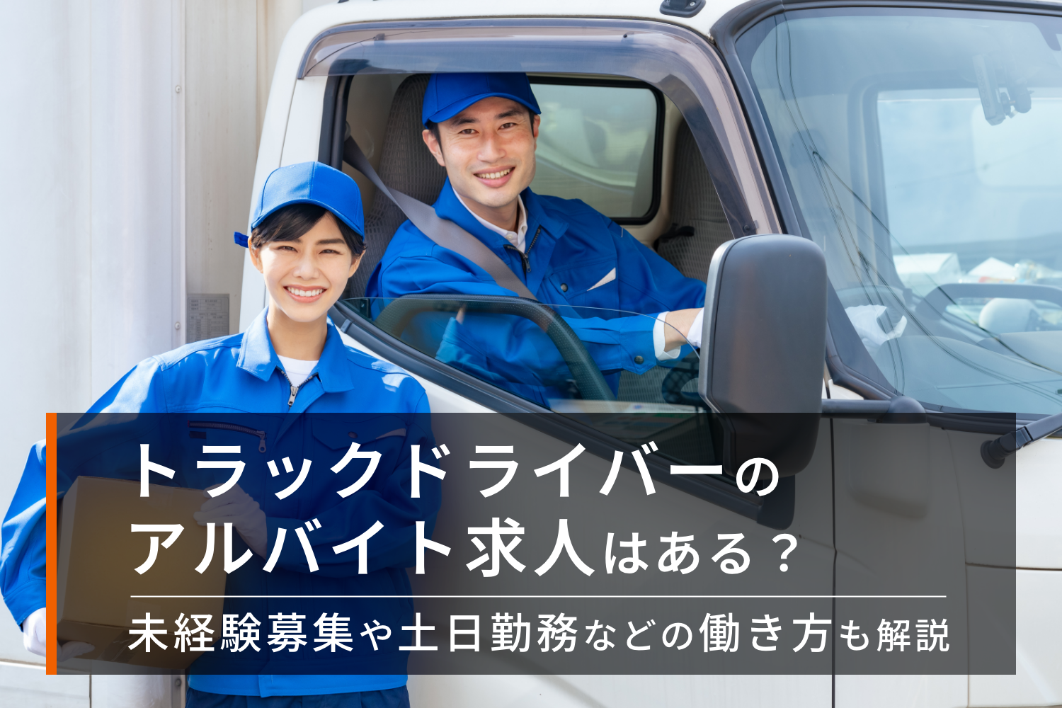ドライバー 求人