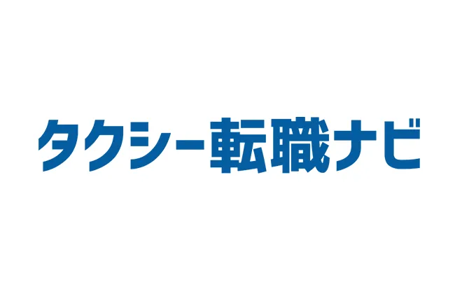 タクシー転職ナビ