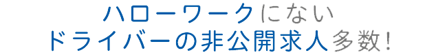 ハローワーク非公開求人も多数 会員限定の好条件求人をご紹介！